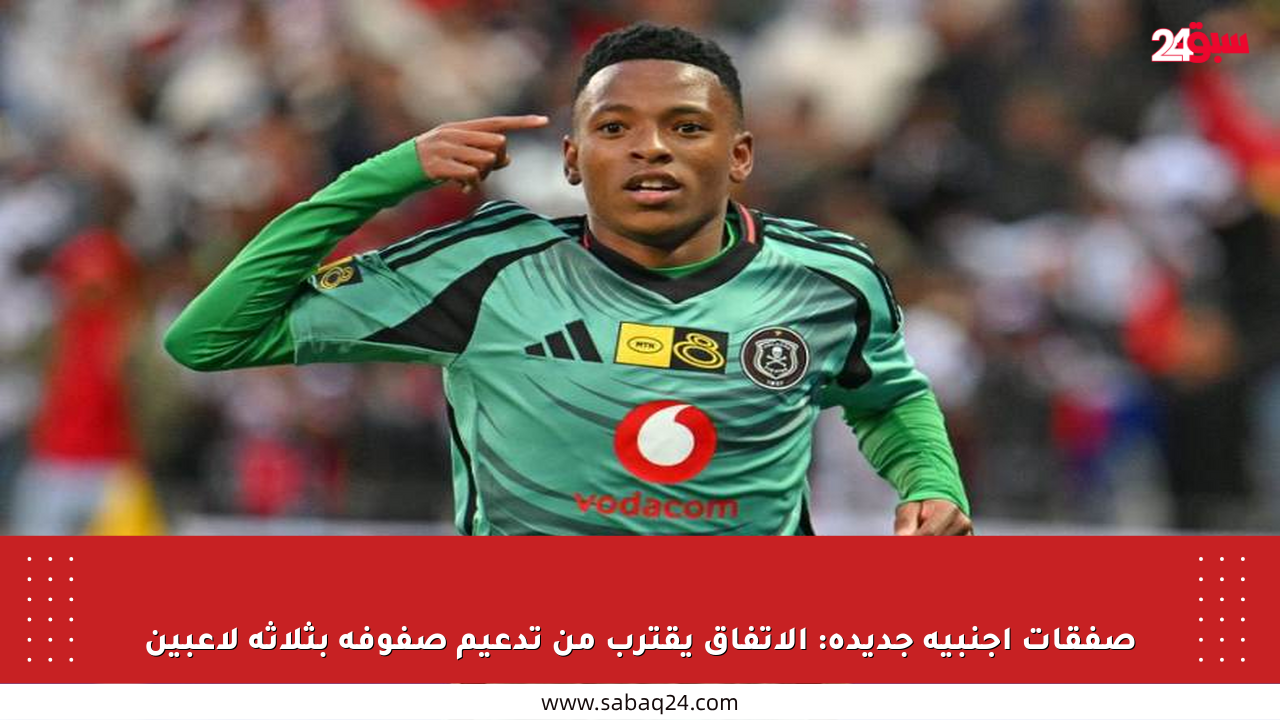 صفقات أجنبية جديدة: الاتفاق يقترب من تدعيم صفوفه بثلاثة لاعبين